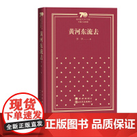 黄河东流去新中国70年70部长篇小说典藏茅盾文学奖李準人民文学出版社精装