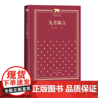 九月寓言新中国70年70部长篇小说典藏张炜古船你在高原人民文学出版社精装