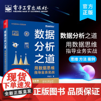 正版 数据分析之道:用数据思维指导业务实战 李渝方 著 数据思维转行人员数据科学行业人力专家猎头 CDA数字化人才系列丛