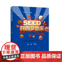 SEED 科创梦想家