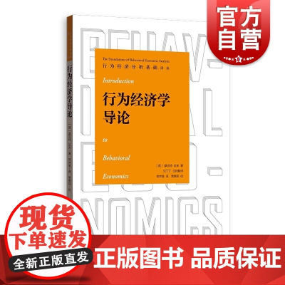 行为经济学导论 行为经济分析基础译丛汪丁丁主持翻译桑吉特达米著格致出版社理论经济学科前沿方法论理想入门书可作高等学校教材