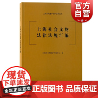 上海社会文物法律法规汇编 上海文化遗产保护研究丛书文物保护法汇编法律知识读物上海古籍出版社