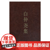 白仲尧集(学者文选)