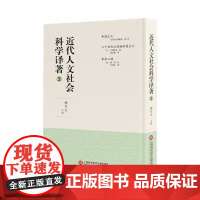 近代人文社会科学译著(3)(精) 熊月之主编 著 出洋学生编辑所//赵必振//杜师业 译 自由组合套装经管、励志 正版图