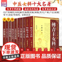 中医女科十大名著全套10本套装 大字本版 傅青主妇人良方大全竹林寺济阴纲目校注证治准绳指要经纶要旨玉尺妇科学沈氏妇科书籍