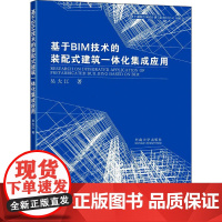 基于BIM技术的装配式建筑一体化集成应用 吴大江 著 中通服咨询设计研究院有限公司 编 建筑/水利(新)专业科技