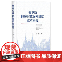 俄罗斯住房财政保障制度改革研究 丁超 著 金融经管、励志 正版图书籍 社会科学文献出版社