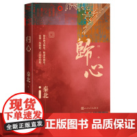 归心秦北芯片制造业长篇小说中国当代人民文学出版社