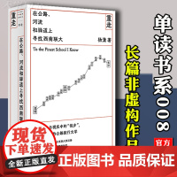 正版 重走 在公路、河流和驿道上寻找西南联大 杨潇 单读书系008 首部长篇非虚构作品 中国现当代文学书籍历史 上海