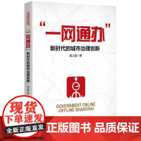 "一网通办" 新时代的城市治理创新 敬乂嘉 著 社会科学总论经管、励志 正版图书籍 上海人民出版社