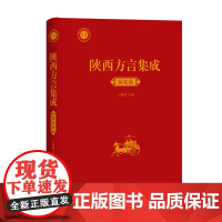 陕西方言集成.延安卷 王建领 主编 商务印书馆