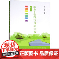 中学生阅读行动读本 高1下 蔡可,周群 编 中学教材文教 正版图书籍 商务印书馆