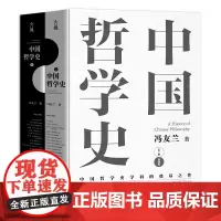 [甄选]中国哲学史 冯友兰著 中国哲学史全两册 附录中国哲学小史