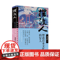 摆渡人:塑造日本文化的24人朱舜水、松尾芭蕉、小林一茶、杉田玄白、吉田松阴、福泽谕吉、冈仓天心