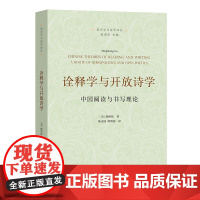 诠释学与开放诗学:中国阅读与书写理论 语言学与诗学译丛 [美]顾明栋 著 陈永国 顾明栋 译 商务印书馆