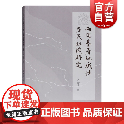 两周基层地域性居民组织研究 吕全义著上海古籍出版社古文字古文献先秦时期基层地域行政性居民组织传世文献出土青铜器铭文