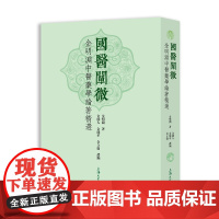 国医阐微:金明渊中医药学论著精选 金明渊著 金能人 金能革 金立伦 选编 上海大学出版社