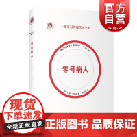 零号病人/新视野人文丛书 2021法国科学读书节科普读物大奖作品吕克佩里诺医学科普简史传染病伤寒玛丽阿尔茨海默病历史文化