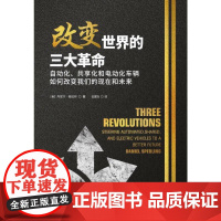 改变世界的三大革命:自动化、共享化和电动化车辆如何改变我们的现在和未来