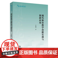 现代体育教学功能实现与创新应用 王海燕 著 大学教材文教 正版图书籍 中国书籍出版社