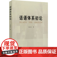 话语体系初论 吴汉全 著 语言文字经管、励志 正版图书籍 人民出版社