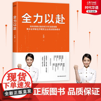 正版书 全力以赴 武卿 企业管理 揭示全球新经济领域精英企业家的致胜根本 樊登梁宁吴声赵普等诚挚 创业经营者案头