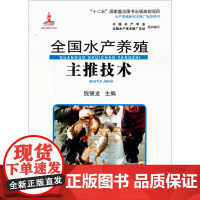 正版书籍 全国水产养殖主推技术 全国主推共性技术和关键技术 健康养殖新技术 新模式和实例海水池塘虾蟹贝混养高效生态养