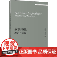 叙事开端:理论与实践 (美)布赖恩·理查森 编 文学理论/文学评论与研究文教 正版图书籍 外语教学与研究出版社