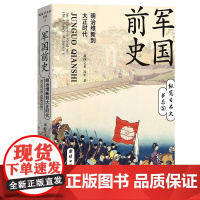 军国前史(明治维新到大正时代)/纵览日本史书系 萧西之水//赤军 著 亚洲社科 正版图书籍 团结出版社