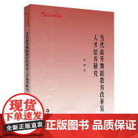 当代高等舞蹈教育改革及人才培养研究 张翔 著 大学教材艺术 正版图书籍 中国书籍出版社