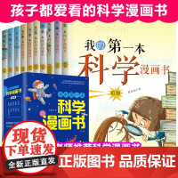 我的第一本书科学漫画书全套10册儿童百科全书3-6-8-10岁少儿科普漫画小学生一二三四五六年级课外阅读自然科学科普漫画