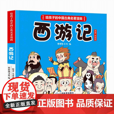 正版 西游记儿童绘本原著正版 给孩子的中国古典名著漫画书 8-12岁四大名著系列儿童版小人书口袋书一二三年课外书阅读书籍