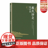 赖氏针灸处方集 针灸 处方 靳瑞 靳三针 子午流注 北京科学技术出版社