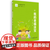 我的幸福法宝4 学生健康自我成长课程 季苹 刘艳茹 杨玲 基于对学生发展需要的长期研究 学生健康自我能力的培养 教育科学