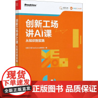 创新工场讲AI课 从知识到实践 创新工场DeeCamp组委会 著 网络通信(新)专业科技 正版图书籍 电子工业出版社