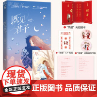 [赠婚书+贴纸+测试卷+书签+海报]正版 既见君子 顾南西 他从地狱里来 青春文学言情小说书籍 暗黑系暖婚笙笙予你