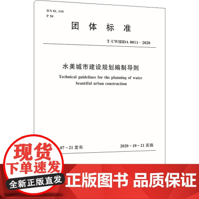 水美城市建设规划编制导则 T/CWHIDA 0011-2020 中国水利水电勘测设计协会 标准专业科技 正版图书籍 中国