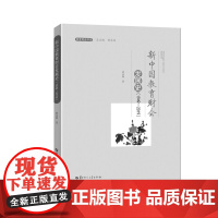 [正版]新中国教育财会发展史(1949-2019)/黄永林9787562292654