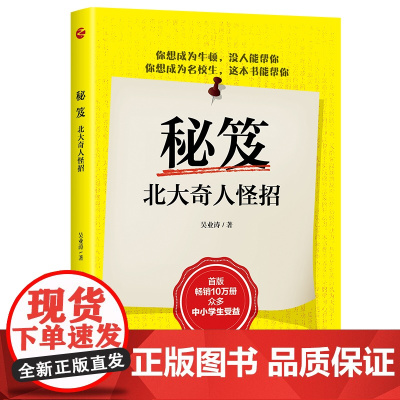 秘笈:北大奇人怪招 吴业涛著 提高学习效率 学习方法 制定学习计划 中小学生学课外读物