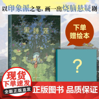 [赠绘本] 黑睡莲 高能悬疑图像小说 国际漫画大奖 画册级全彩印刷 莫奈印象派艺术绘本 黑色睡莲 米歇尔普西 书单来了