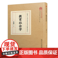 教育社会学/百年学术论著选刊[厦门大学百年校庆]