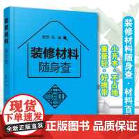 装修材料随身查 卧室书房客厅餐厅厨房玄关走廊卫浴家居家庭装修室内设计 材料便携一本通零基础大全家具色彩搭配户型改造效果图