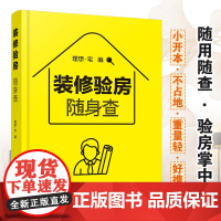 装修验房随身查 卧室书房客厅餐厅厨房玄关走廊卫浴家居家庭装修室内设计 材料便携一本通零基础大全家具色彩搭配户型改造效果图