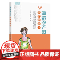 高龄孕产妇围产期读本 虞斌,蔡正茂 编 孕产/育儿生活 正版图书籍 东南大学出版社