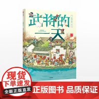 [3-8岁]武将的一天 段张取艺工作室 著 古代人的一天 马伯庸 张宏杰 中信出版社图书 正版书籍