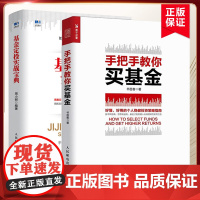 [两本套]手把手教你买基金+基金定投实战宝典 基金理财书籍入门基础基金投资入门与实战技术投资理财投资书籍正版