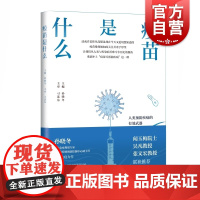 疫苗是什么 孙晓冬疫苗相关知识的通识科普图书展示疫苗的前世今生消除接种疫苗种种顾虑预防接种普及读物 上海科学技术出版社