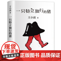 一只特立独行的猪 王小波著 正版 中国现当代文学 王小波散文随笔读物杂文集书籍书排行榜 北京十月文艺出版社