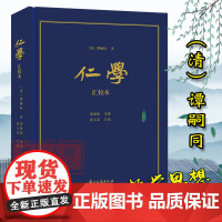 仁学(汇校本) 杂糅儒、佛、道、墨各家及西方自然科学宗教思想等 哲学思想文学艺术理论书籍史 文献学具有很高的文献价值正版