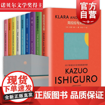 石黑一雄作品集9册 克拉拉与太阳/被掩埋的巨人长日将尽远山淡影浮世画家无可慰藉我辈孤雏莫失莫忘小夜曲上海译文外国文学小说